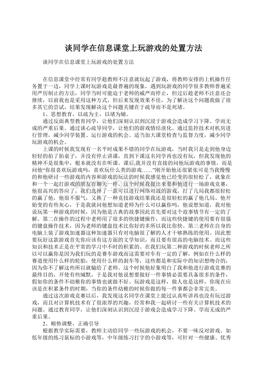 谈同学在信息课堂上玩游戏的处置方法Word文档格式.docx_第1页