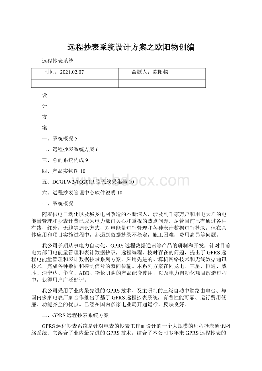 远程抄表系统设计方案之欧阳物创编.docx