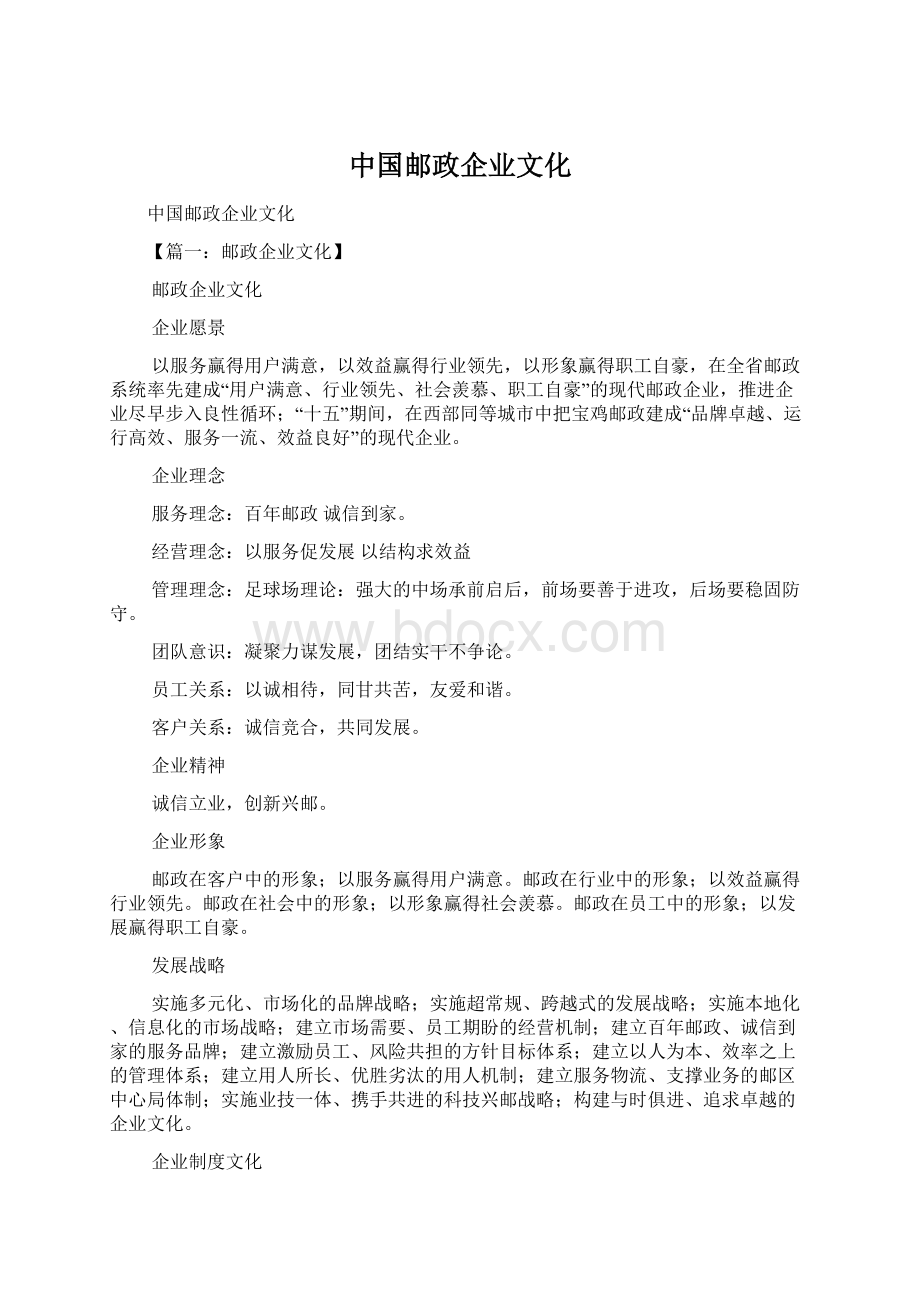 中国邮政企业文化.docx_第1页