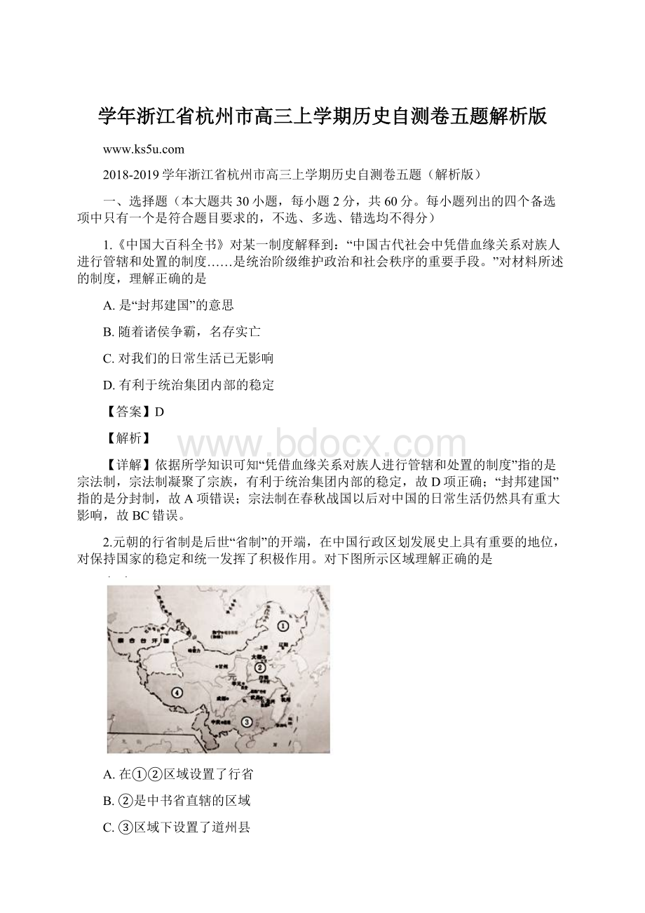 学年浙江省杭州市高三上学期历史自测卷五题解析版.docx_第1页