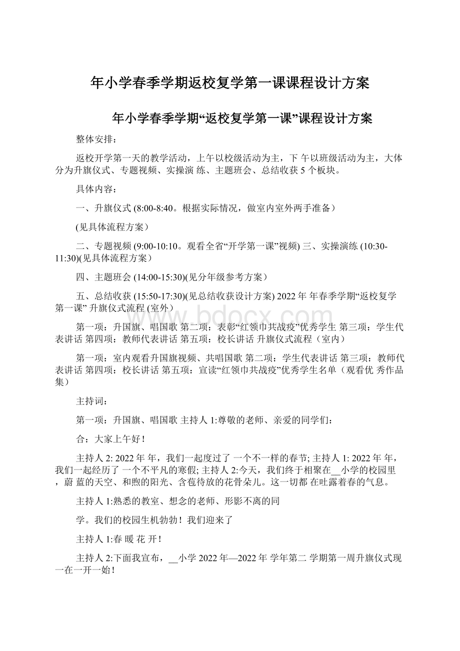 年小学春季学期返校复学第一课课程设计方案.docx