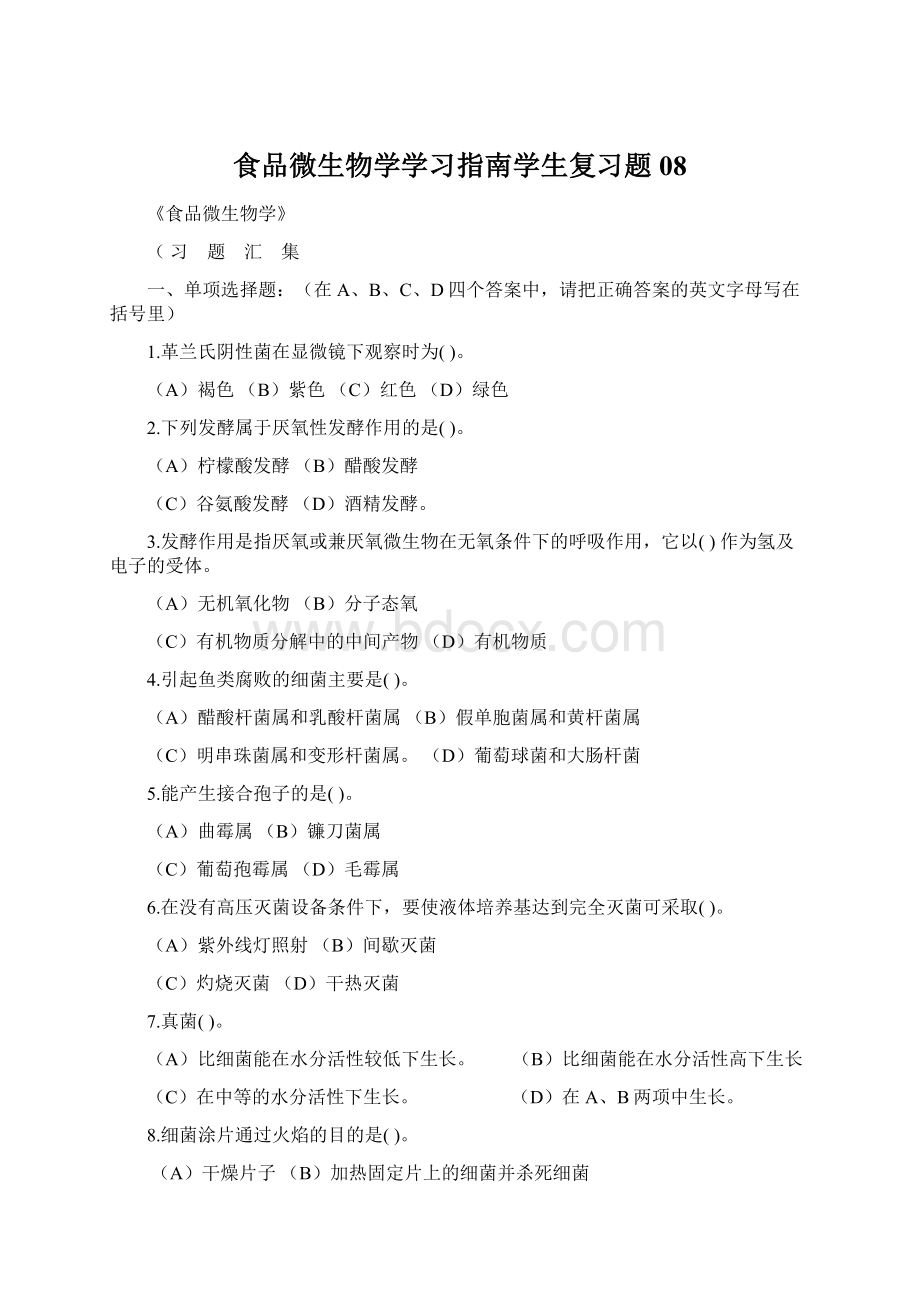 食品微生物学学习指南学生复习题08Word文件下载.docx