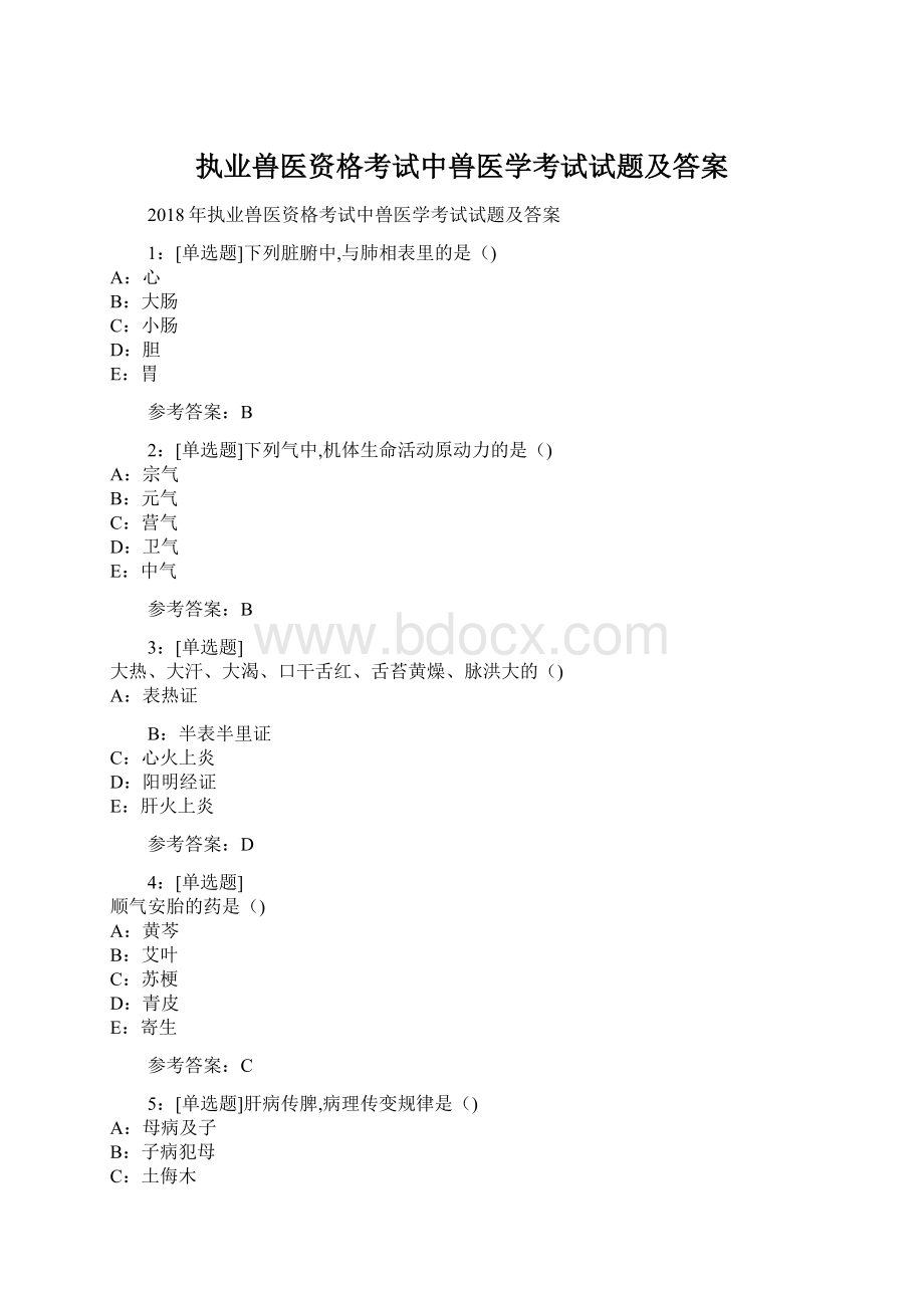 执业兽医资格考试中兽医学考试试题及答案.docx_第1页