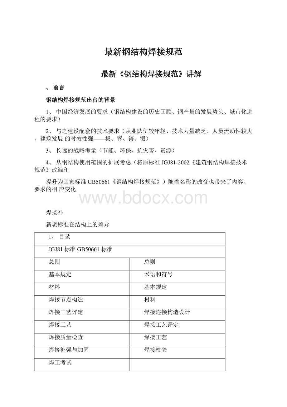 最新钢结构焊接规范.docx_第1页