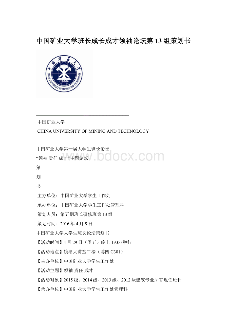 中国矿业大学班长成长成才领袖论坛第13组策划书Word下载.docx