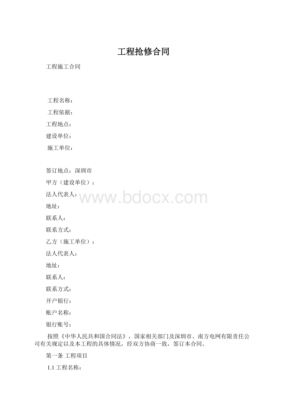 工程抢修合同.docx_第1页