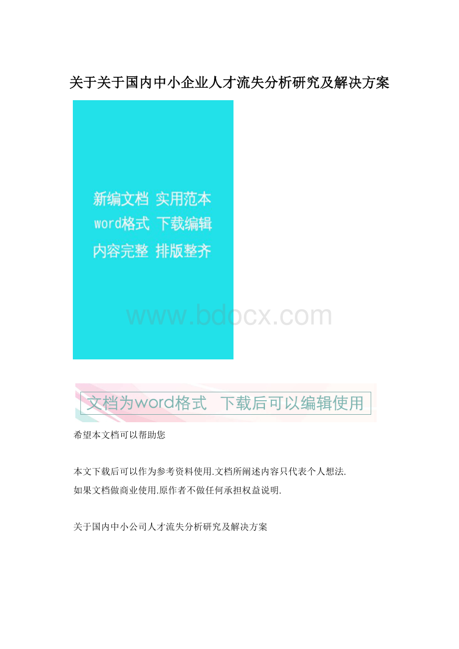 关于关于国内中小企业人才流失分析研究及解决方案.docx_第1页