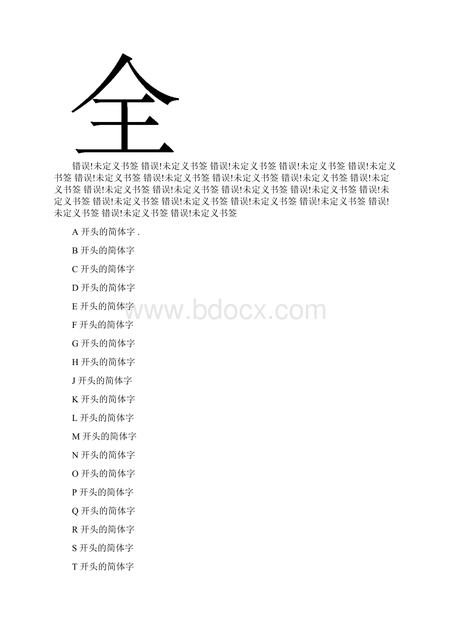 繁体字大全.docx_第2页