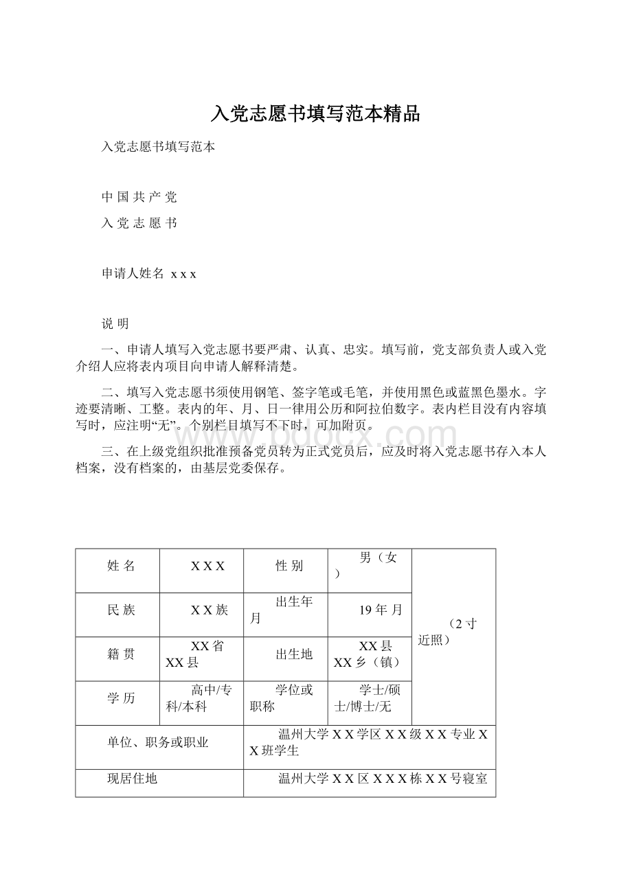 入党志愿书填写范本精品Word文档格式.docx