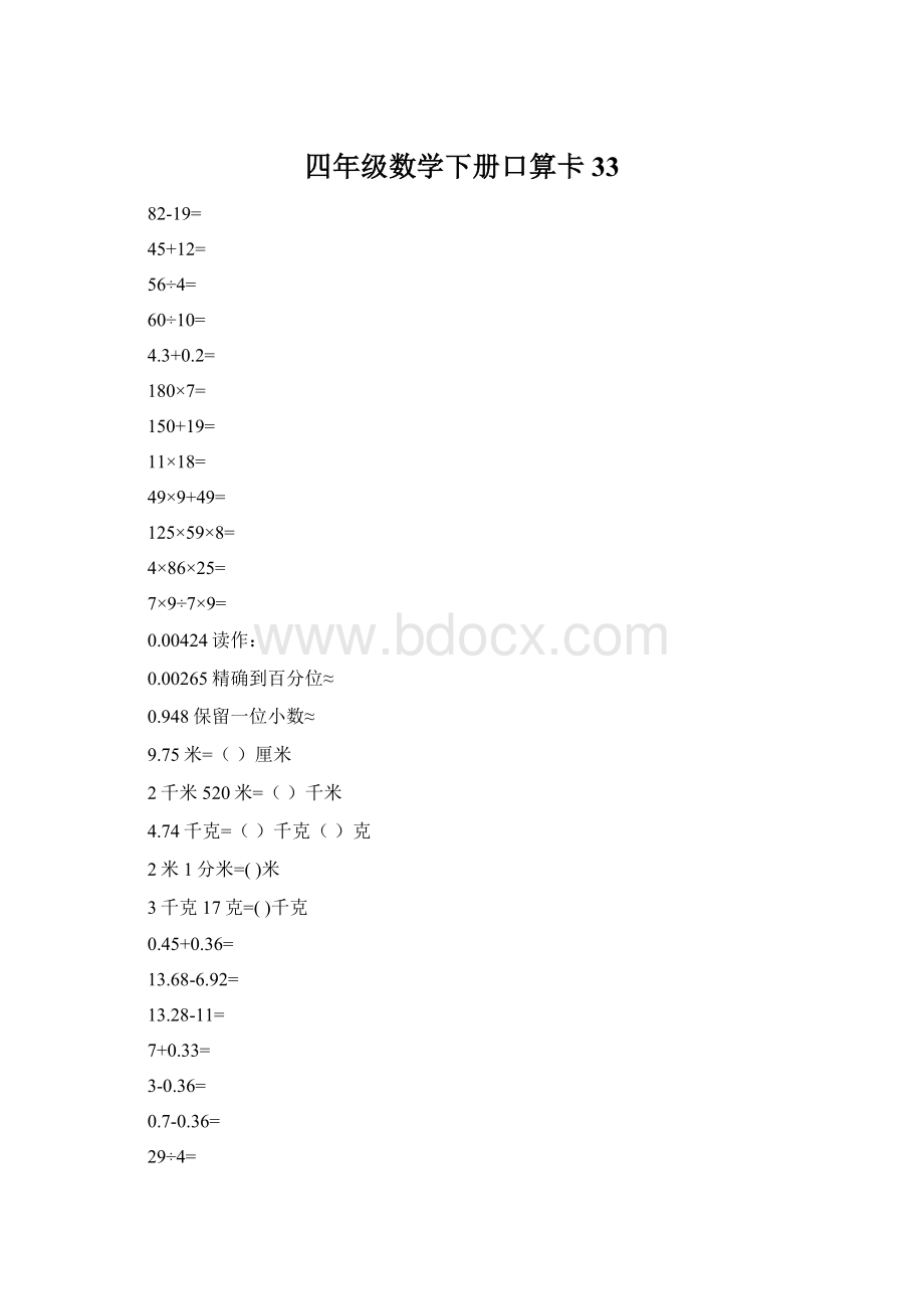 四年级数学下册口算卡33.docx