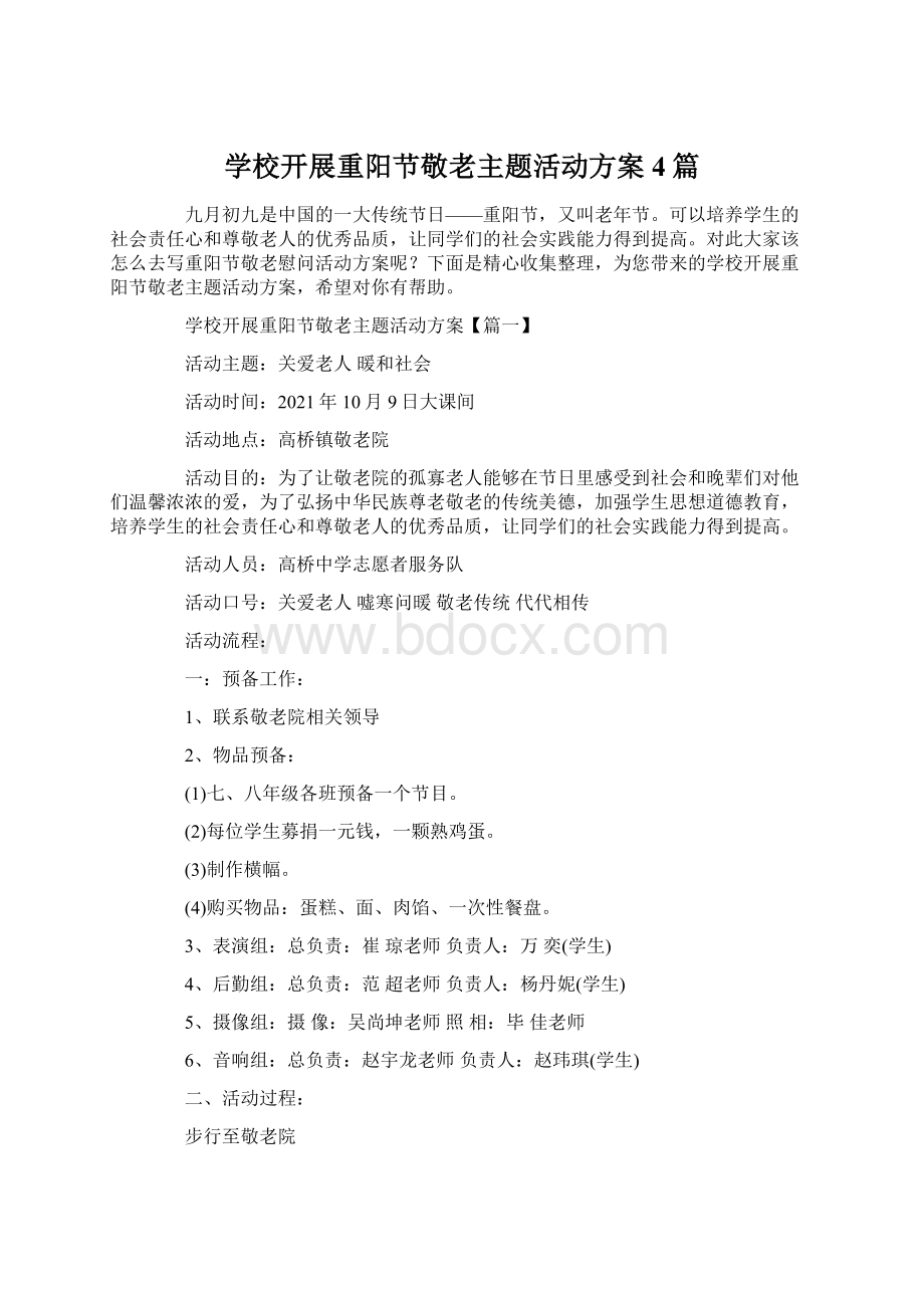 学校开展重阳节敬老主题活动方案4篇Word格式.docx