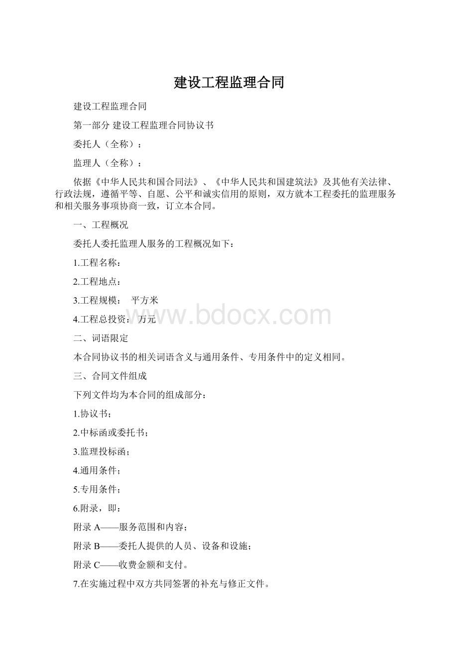 建设工程监理合同Word下载.docx_第1页