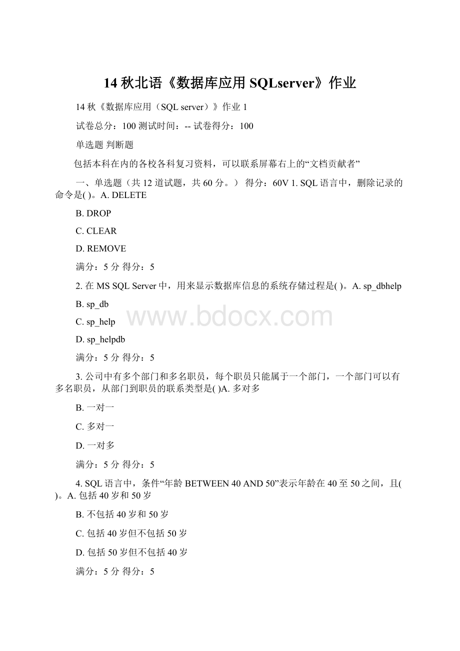 14秋北语《数据库应用SQLserver》作业Word下载.docx