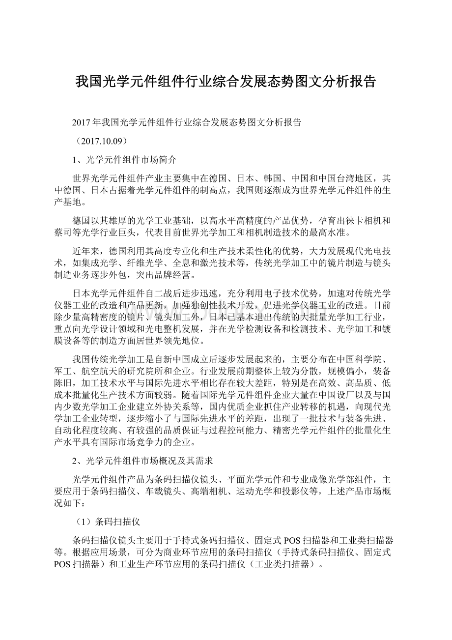 我国光学元件组件行业综合发展态势图文分析报告.docx_第1页