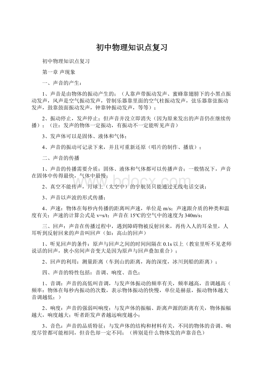 初中物理知识点复习Word文档格式.docx