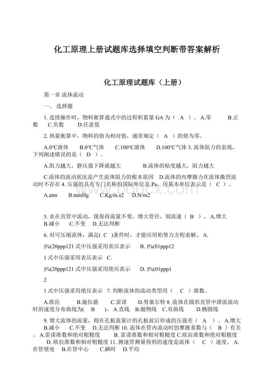 化工原理上册试题库选择填空判断带答案解析文档格式.docx_第1页