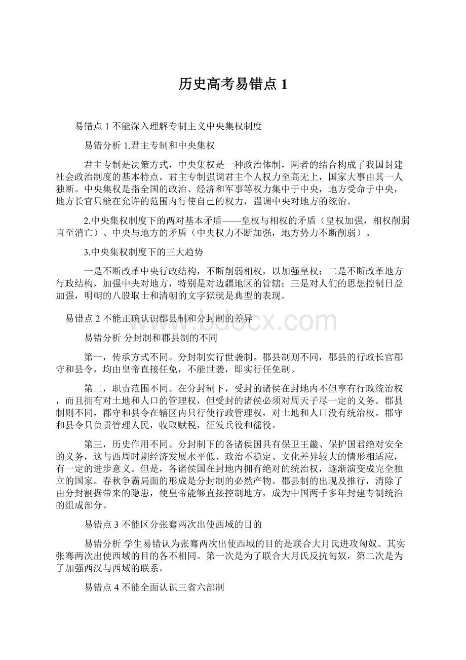 历史高考易错点1Word格式.docx_第1页