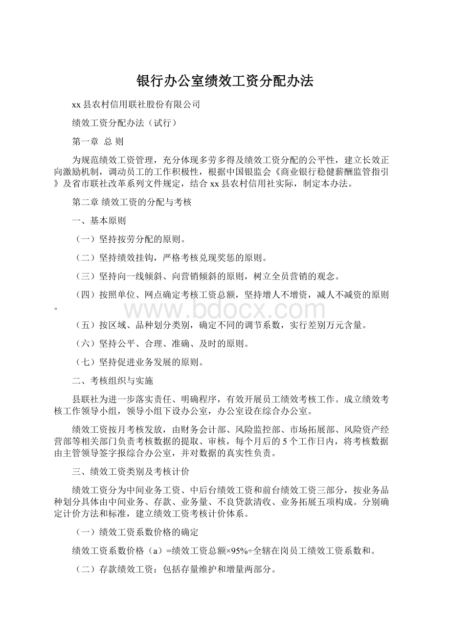 银行办公室绩效工资分配办法Word文档下载推荐.docx