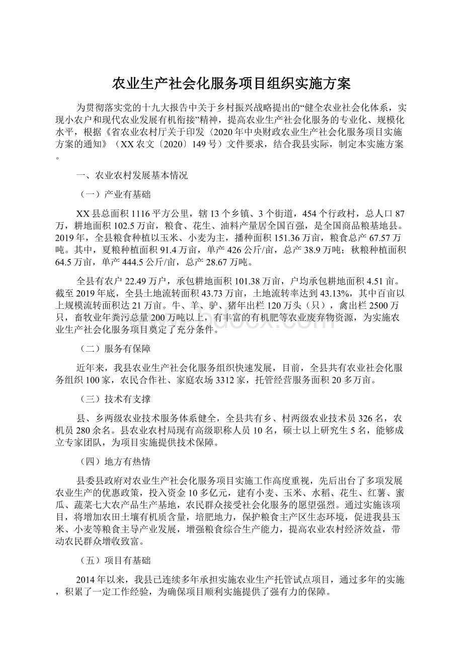 农业生产社会化服务项目组织实施方案Word文档格式.docx