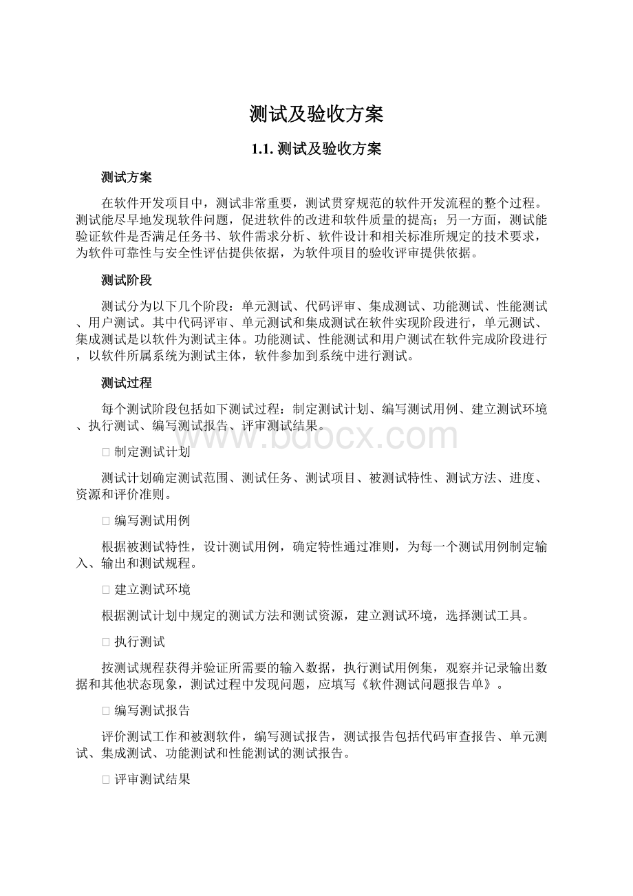 测试及验收方案Word文件下载.docx