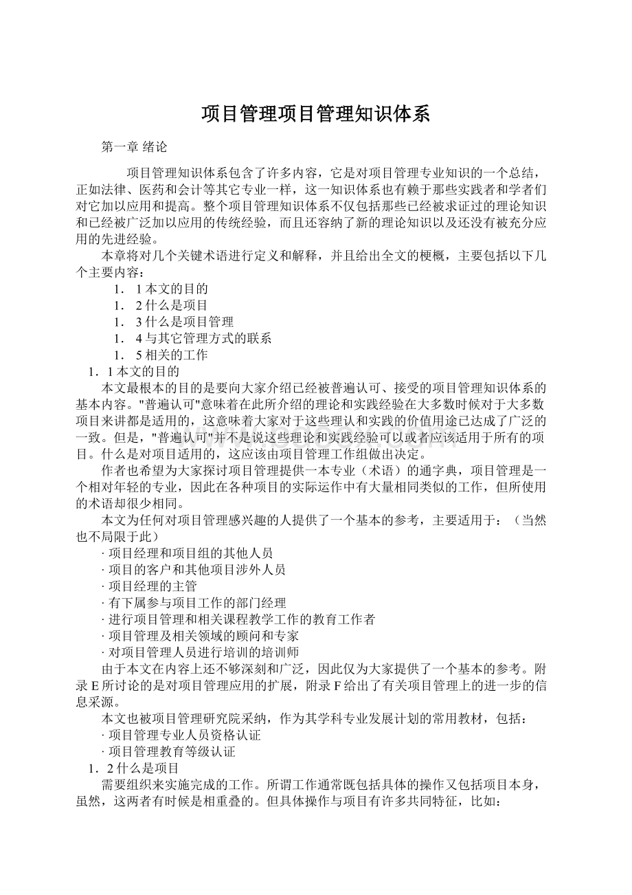 项目管理项目管理知识体系.docx_第1页