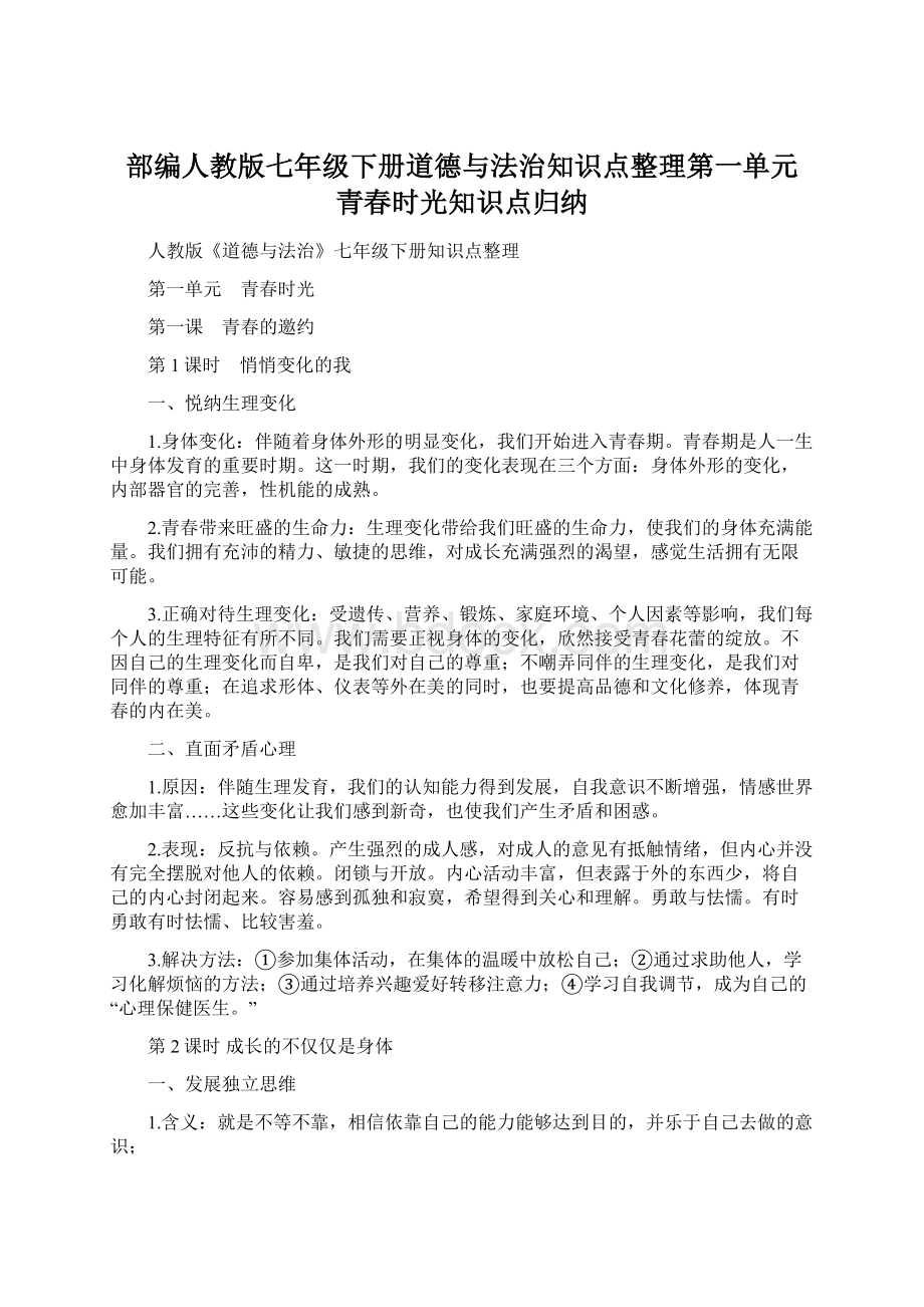 部编人教版七年级下册道德与法治知识点整理第一单元 青春时光知识点归纳Word格式文档下载.docx