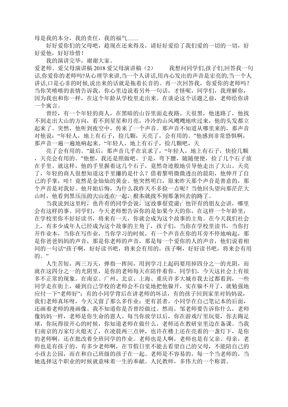 爱父母演讲稿4篇Word文档格式.docx_第2页