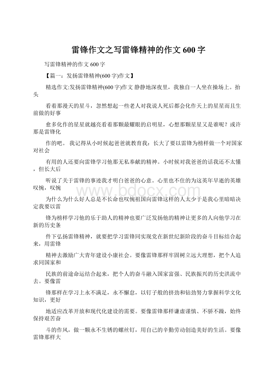 雷锋作文之写雷锋精神的作文600字.docx