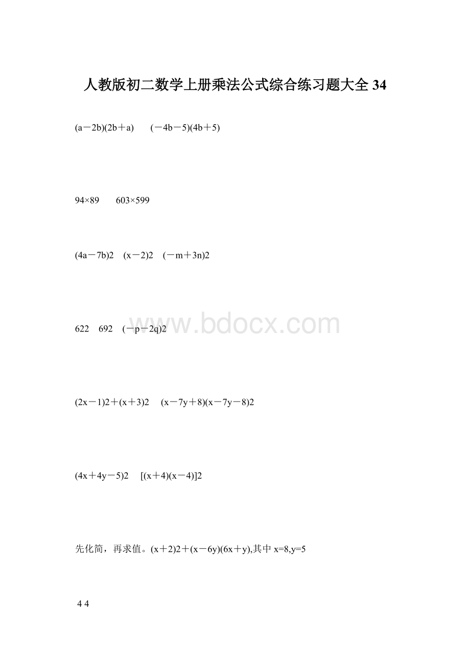 人教版初二数学上册乘法公式综合练习题大全34文档格式.docx