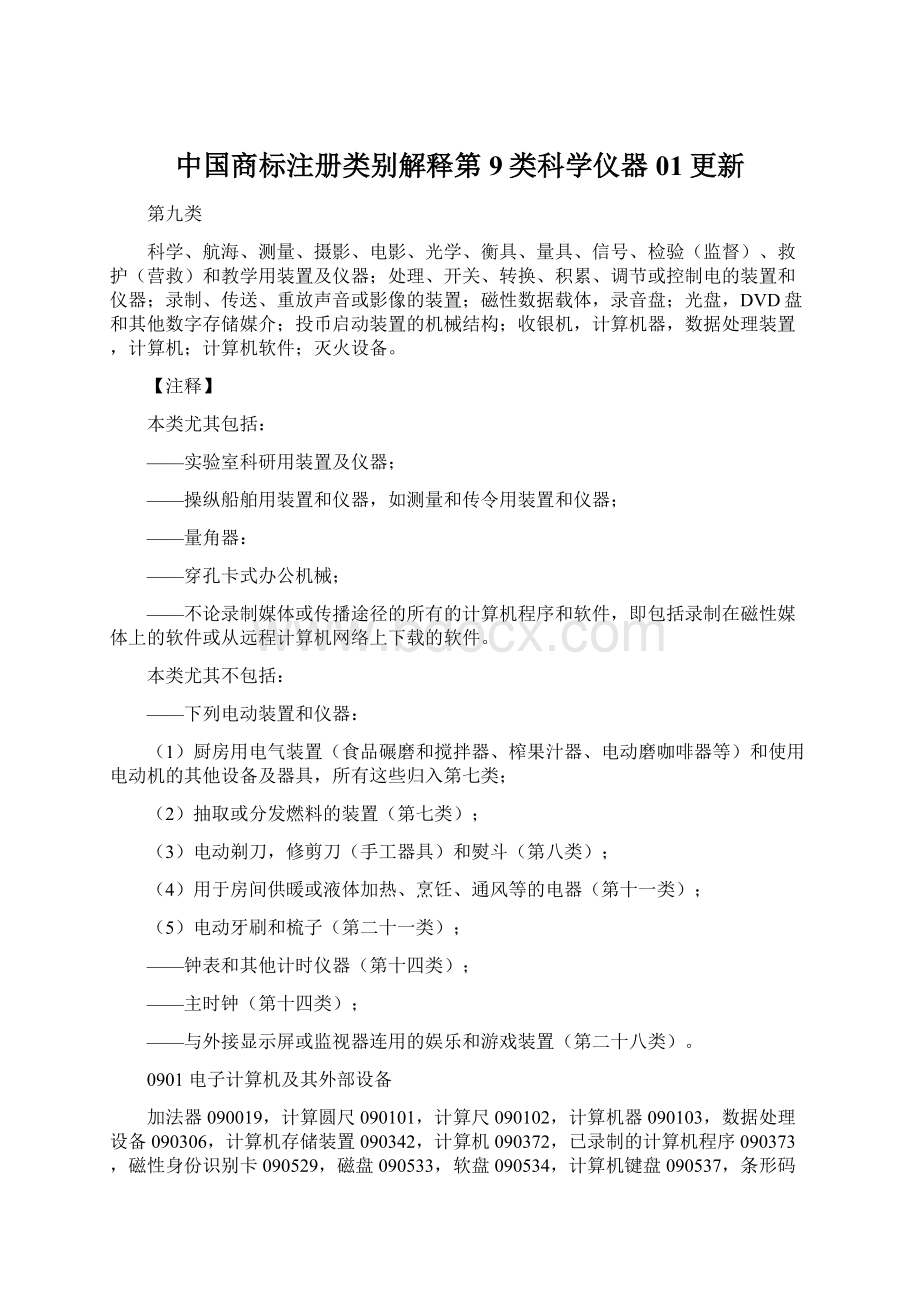 中国商标注册类别解释第9类科学仪器01更新Word格式.docx