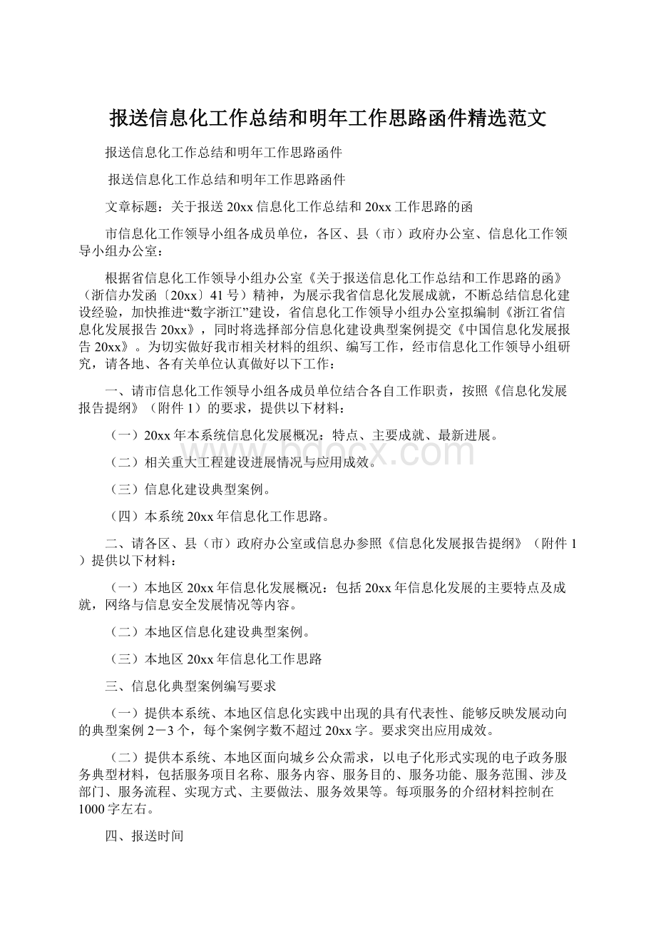 报送信息化工作总结和明年工作思路函件精选范文Word文档下载推荐.docx