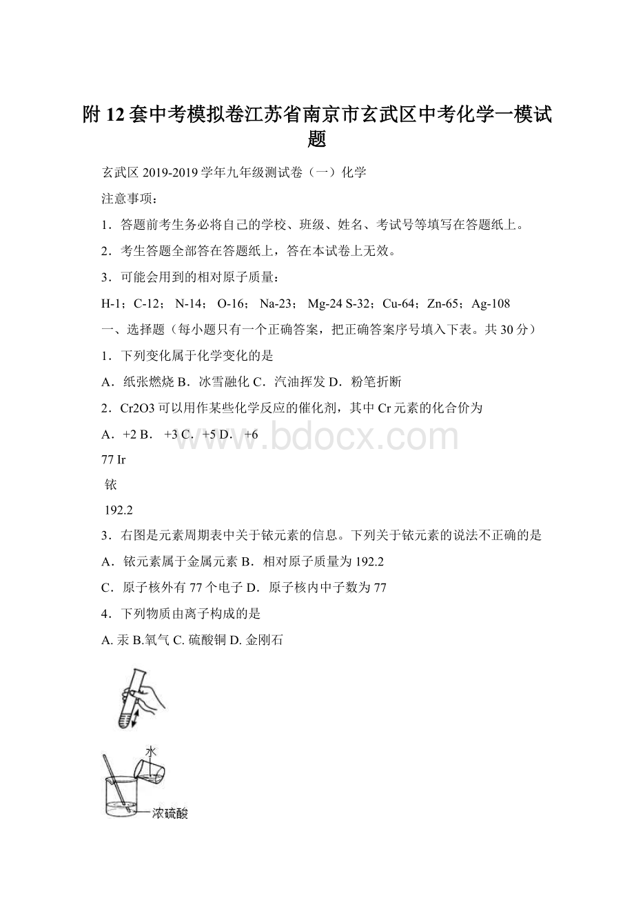 附12套中考模拟卷江苏省南京市玄武区中考化学一模试题.docx_第1页