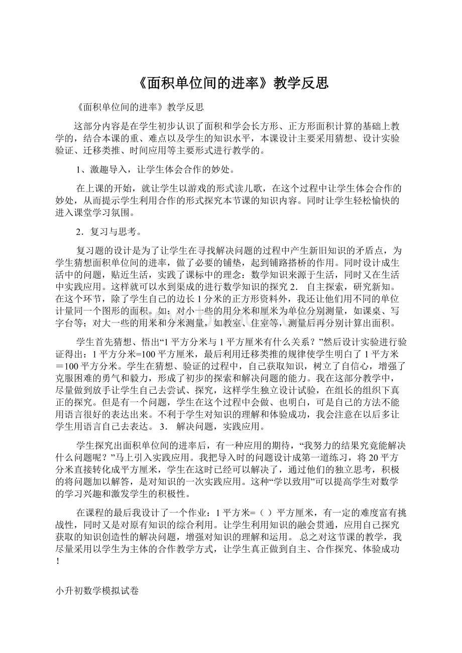 《面积单位间的进率》教学反思.docx_第1页