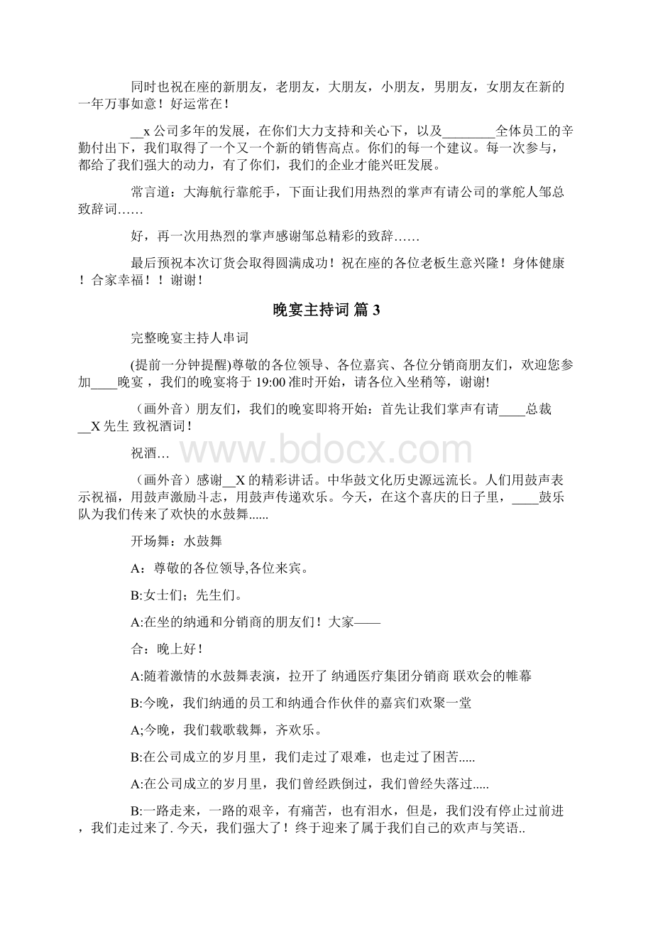 关于晚宴主持词汇总5篇Word文档格式.docx_第2页