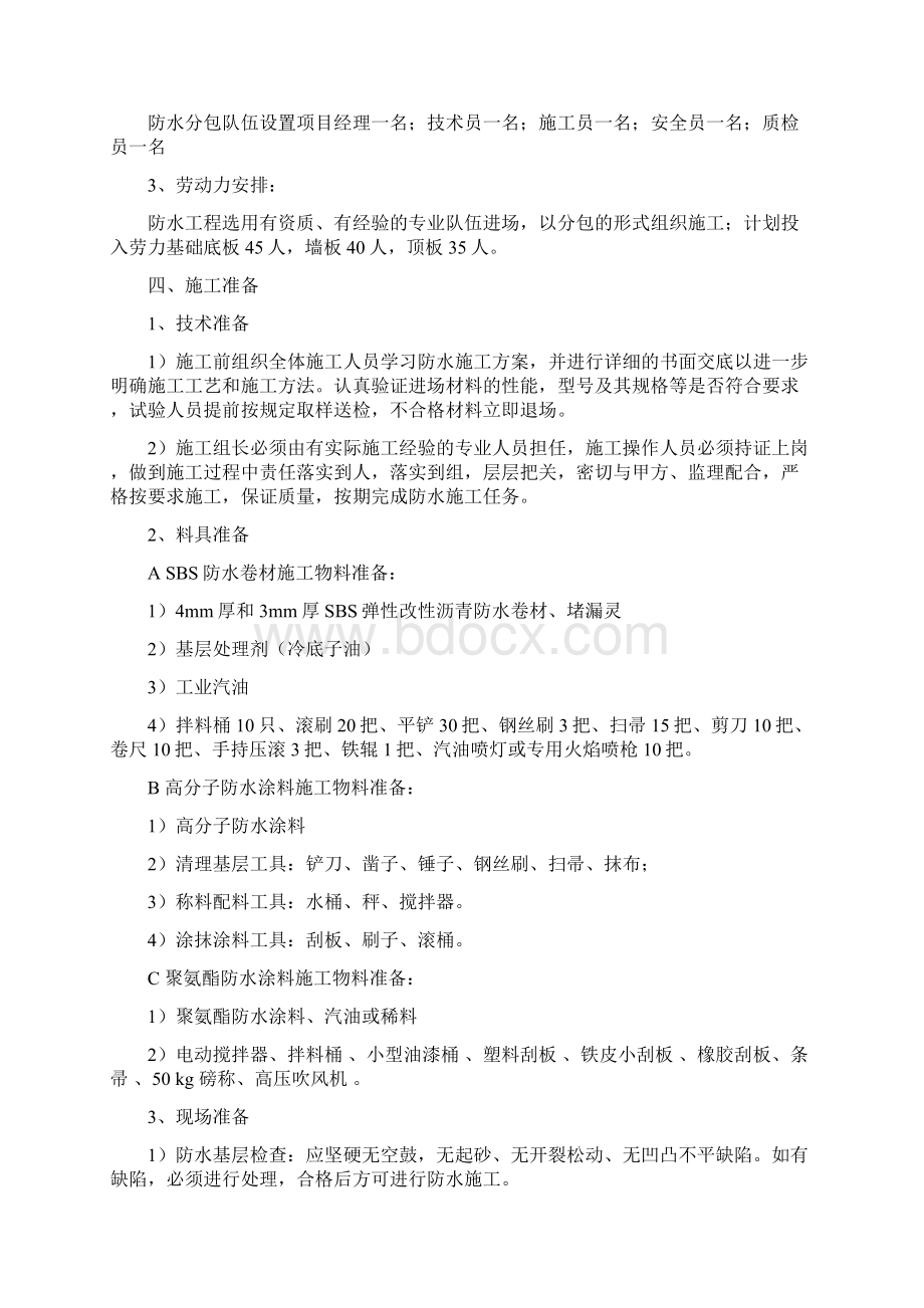 防水工程施工设计方案Word文档下载推荐.docx_第3页