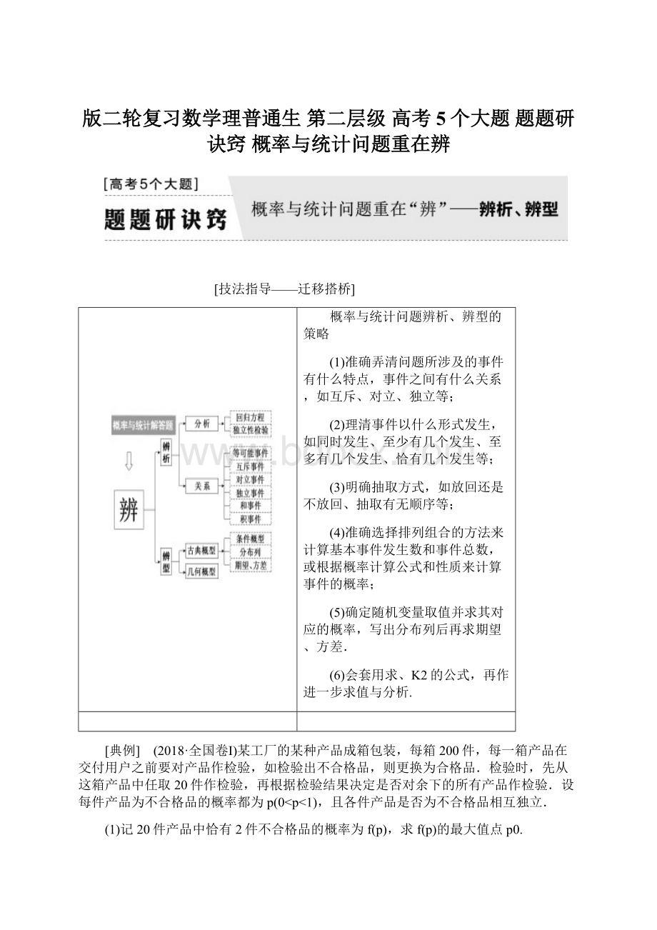 版二轮复习数学理普通生第二层级高考5个大题题题研诀窍概率与统计问题重在辨.docx