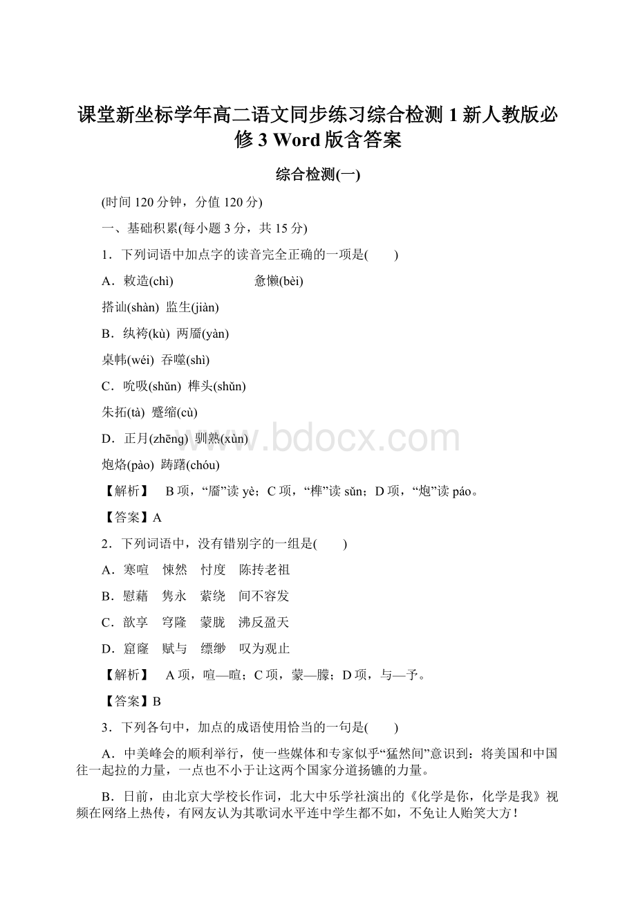 课堂新坐标学年高二语文同步练习综合检测1新人教版必修3 Word版含答案.docx