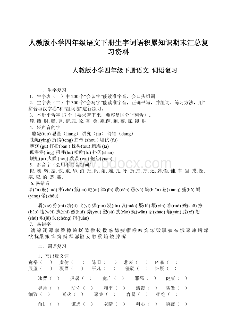 人教版小学四年级语文下册生字词语积累知识期末汇总复习资料.docx_第1页