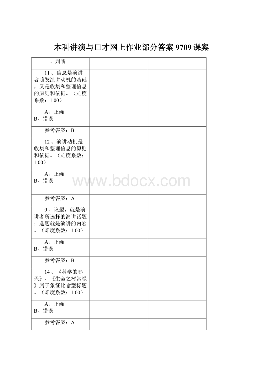 本科讲演与口才网上作业部分答案9709课案.docx