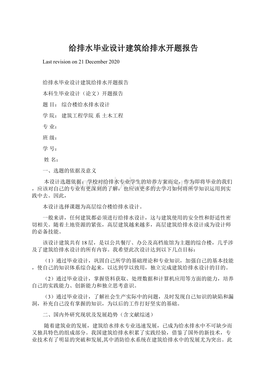 给排水毕业设计建筑给排水开题报告Word格式.docx