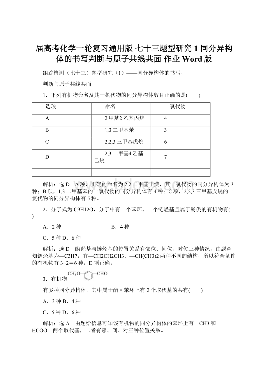 届高考化学一轮复习通用版 七十三题型研究1 同分异构体的书写判断与原子共线共面 作业Word版.docx