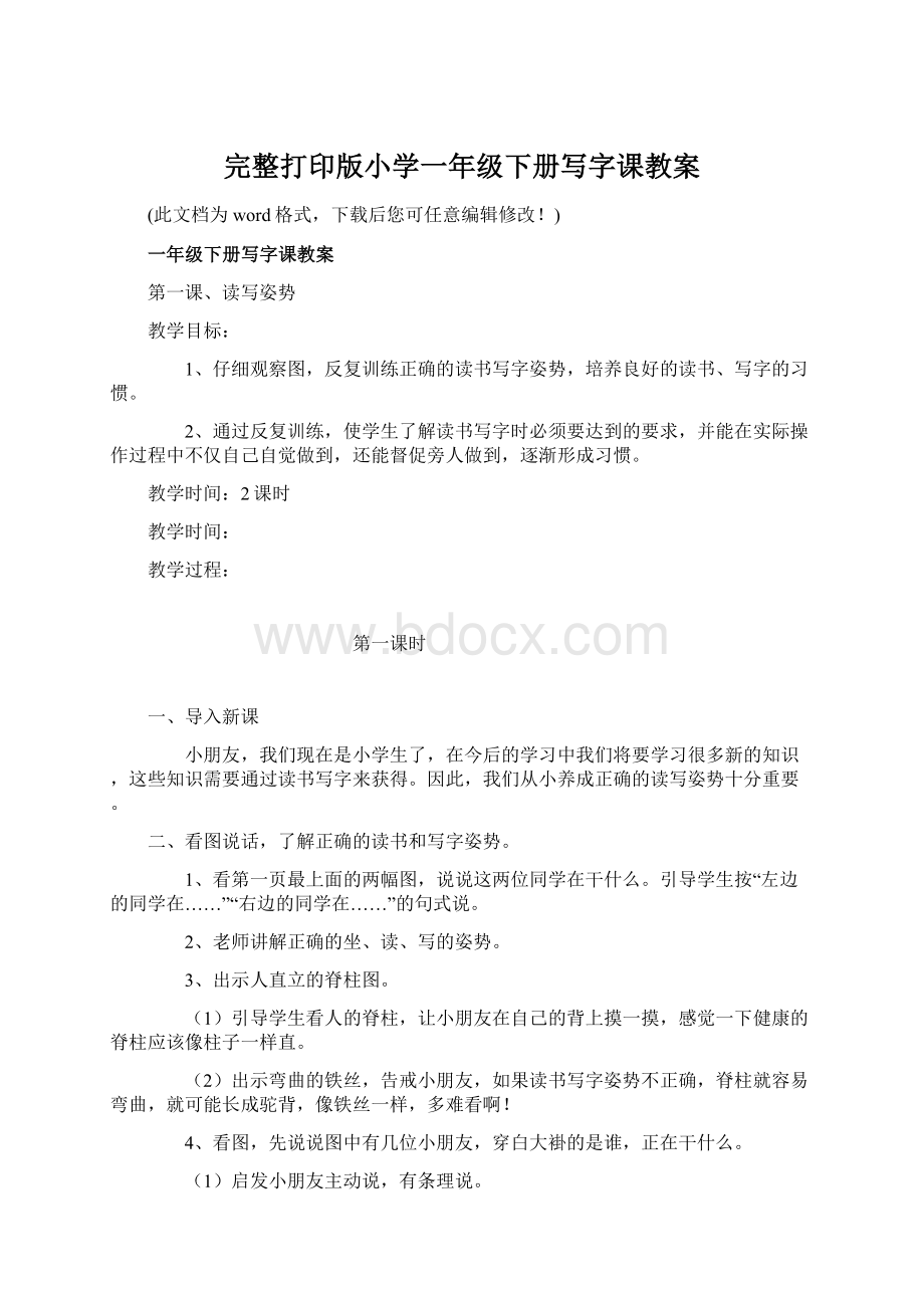 完整打印版小学一年级下册写字课教案.docx