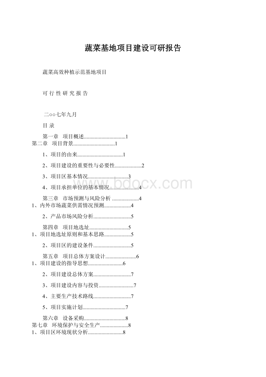 蔬菜基地项目建设可研报告Word文档下载推荐.docx