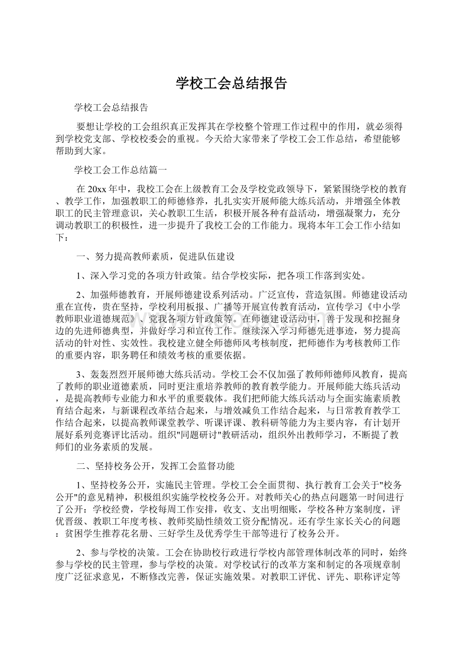 学校工会总结报告.docx