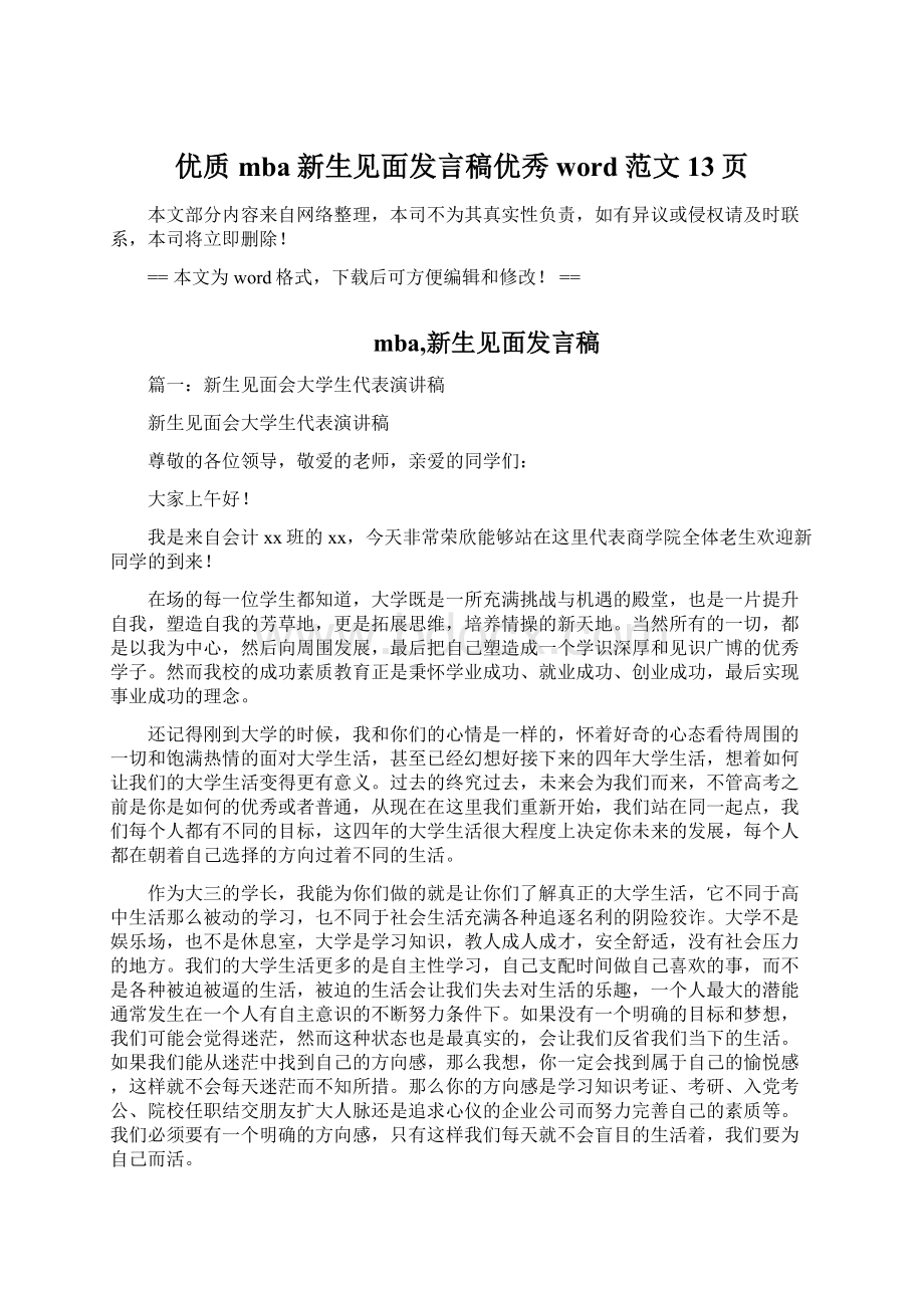 优质mba新生见面发言稿优秀word范文 13页Word下载.docx