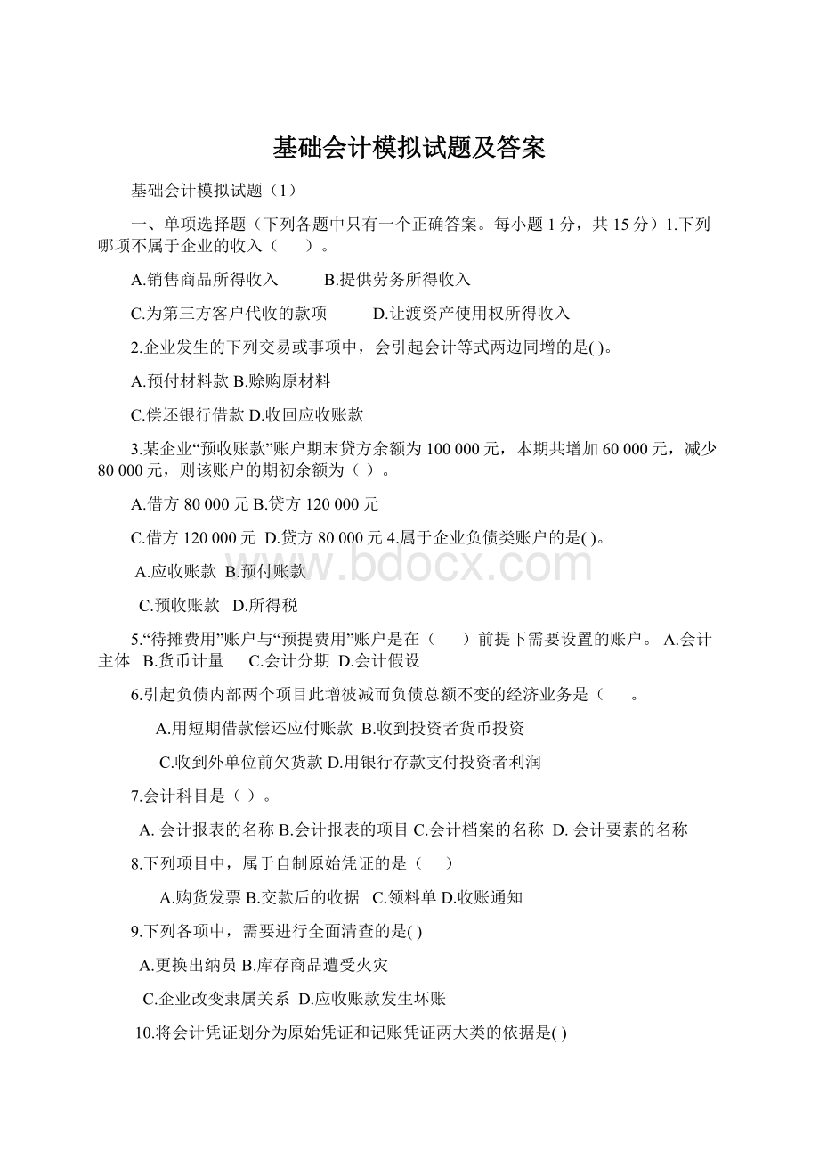 基础会计模拟试题及答案.docx_第1页