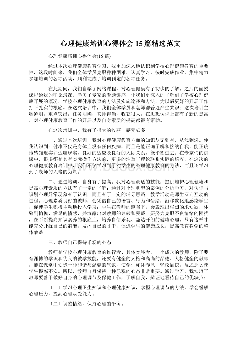 心理健康培训心得体会15篇精选范文.docx_第1页