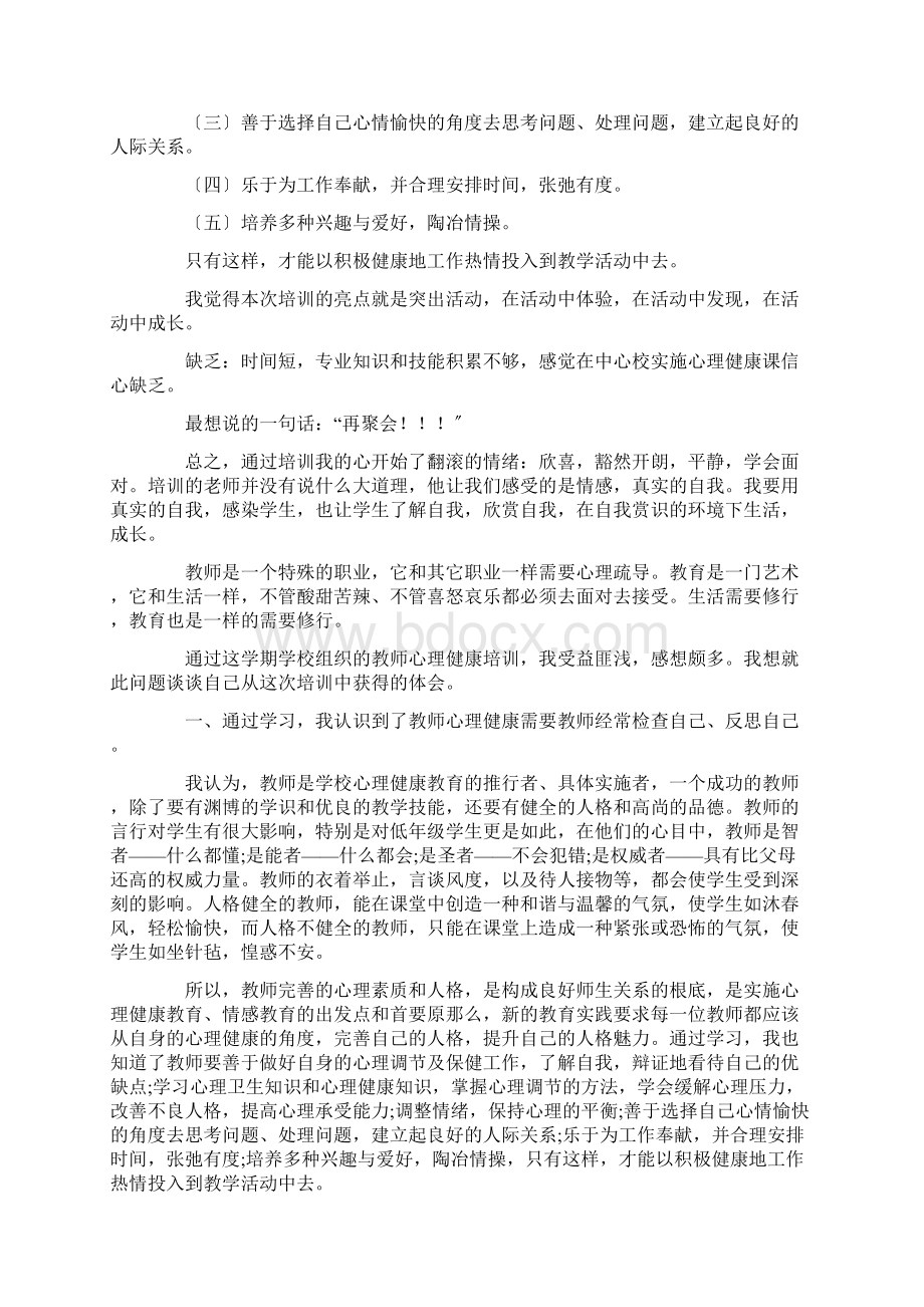 心理健康培训心得体会15篇精选范文.docx_第2页