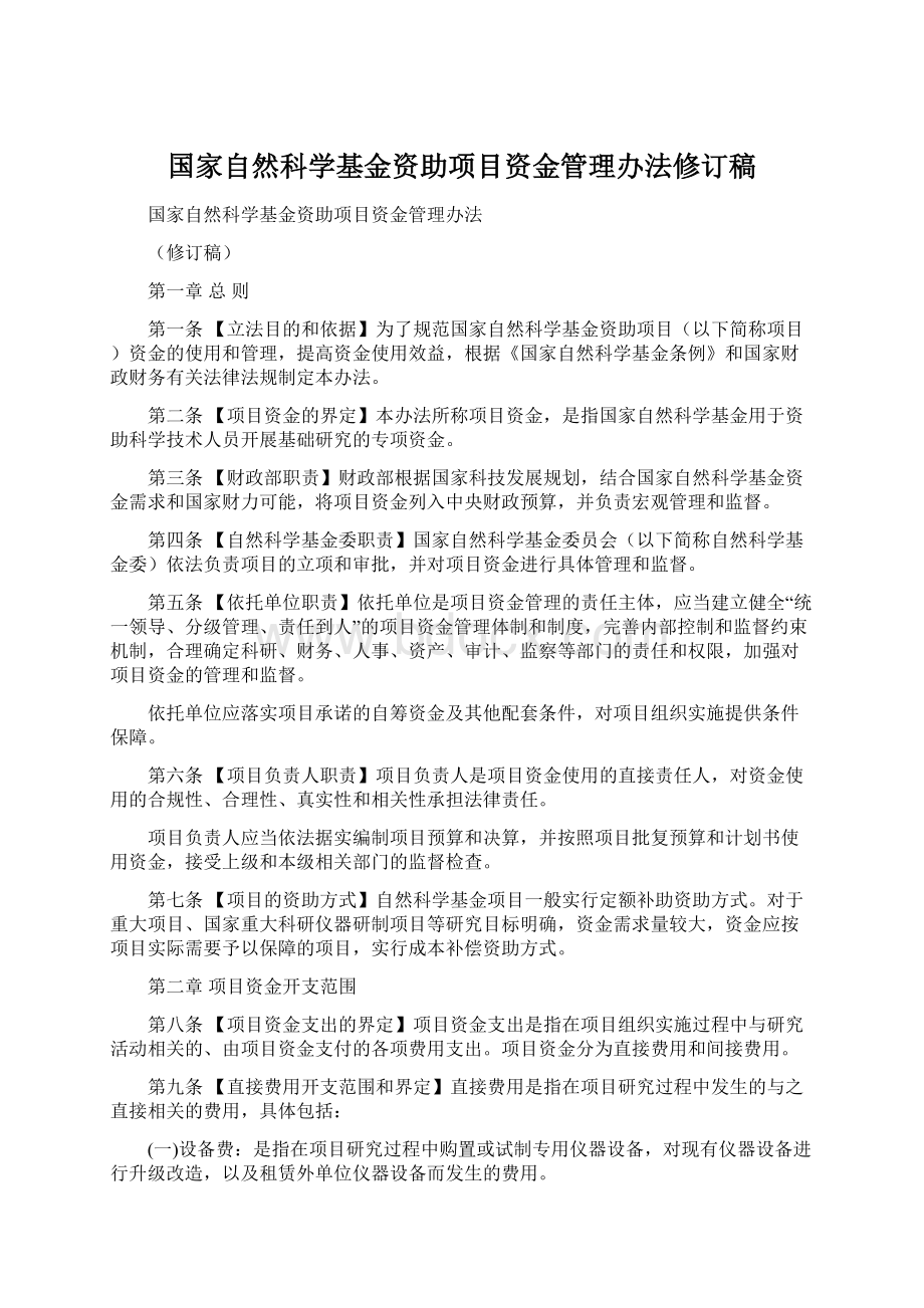 国家自然科学基金资助项目资金管理办法修订稿.docx_第1页