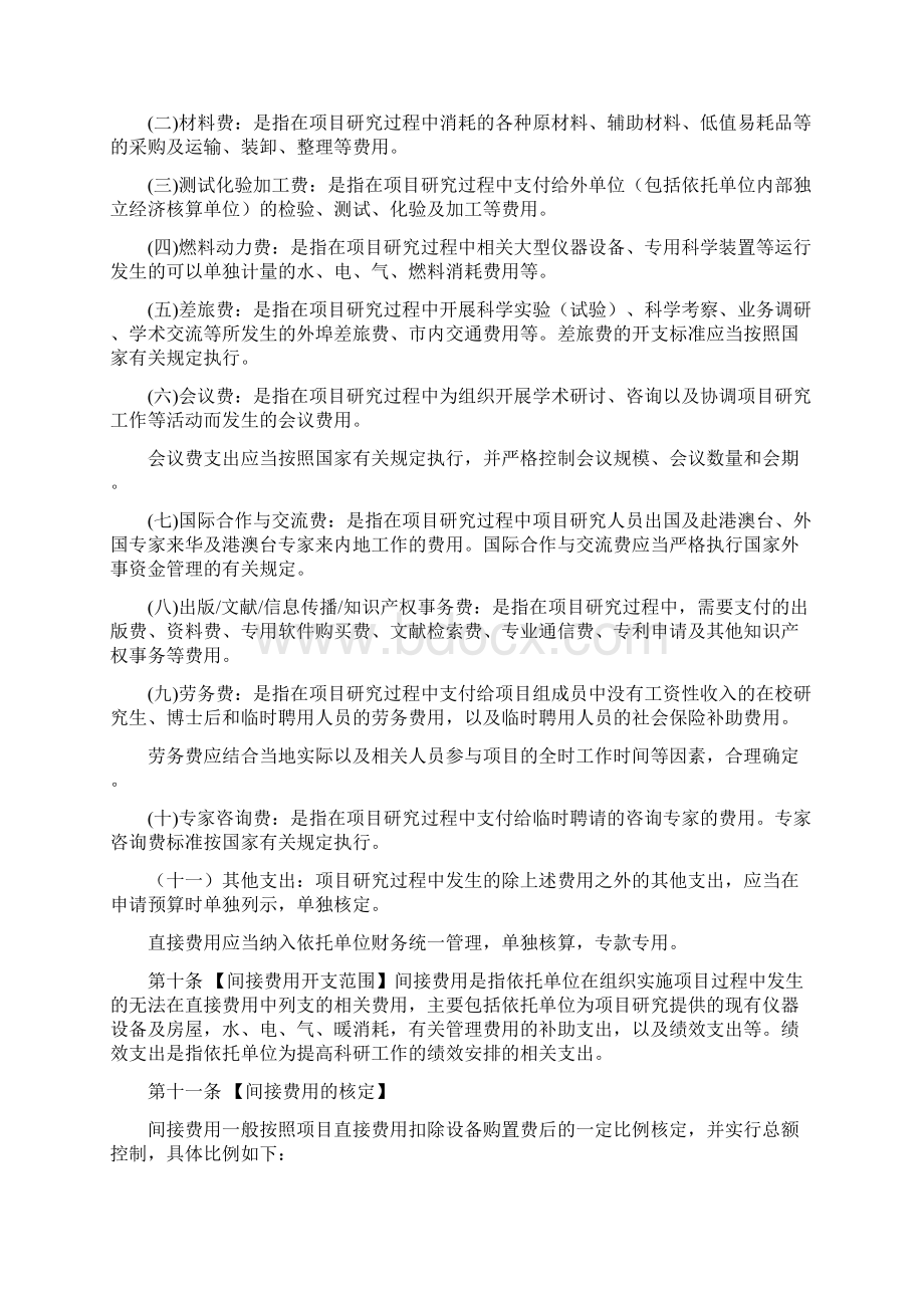 国家自然科学基金资助项目资金管理办法修订稿.docx_第2页